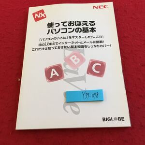 Y39-078 使っておぼえるパソコンの基礎 ネック BIGLOBE インターネット メール 基本知識 PC98-NX 2001年初版発行 マニュアル ワープロ