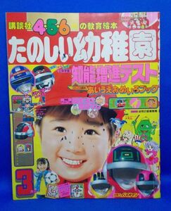 講談社 たのしい幼稚園 昭和59年 3月号 1984年 幼年雑誌 クリィミーマミ ウルトラマンキッズ メモル バイオマン バイファム 現状品