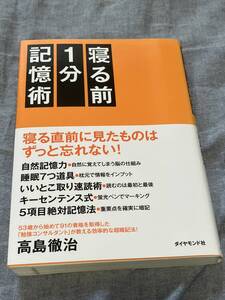 寝る前1分記憶術 高島 徹治　★匿名配送★送料無料