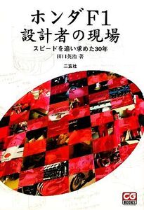 ホンダF1設計者の現場 スピードを追い求めた30年/田口英治【著】