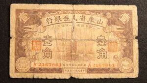 Pick#S2731/中国紙幣 山東省民生銀行 壹角（1936）[780]