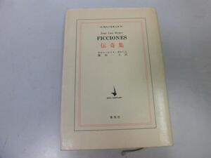 ●P176●伝奇集●ホルヘルイスボルヘス篠田一士●ピエールメナールハーバートクエインバベル図書館クネスユダ解釈●即決