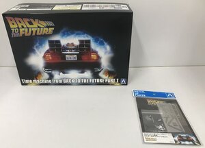 We274★アオシマ バック・トゥ・ザ・フューチャー PartI 1/24 タイムマシン 本体/ 専用ディテールアップパーツ セット 中古 未組立★