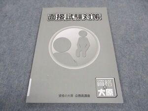 WF04-030 資格の大原 公務員試験 面接試験対策 テキスト 2021年合格目標 未使用 04s4B