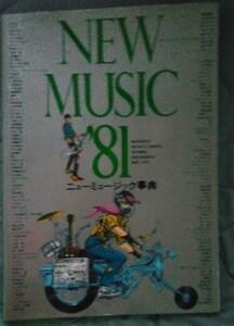 NEW MUSIC’81/日本ロック大百科　2冊セット