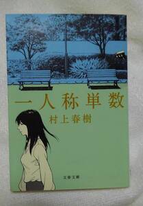 一人称単数 （文春文庫　む５－１７） 村上春樹／著