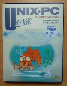 UNIX‐PC通信術―tty回線からのUNIX