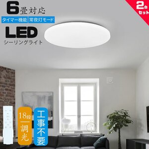 シーリングライト led 6畳 調光 薄形 リモコン付き LEDシーリングライト6畳 照明器具 天井照明 6畳用 おしゃれ 常夜灯 タイマー 2台セット