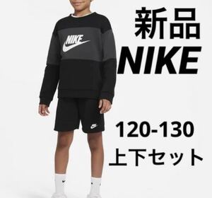 送料込み 新品 ナイキ NIKE 120-130cm 上下セット トレーナー 長袖スウェット ハーフパンツ ブラック