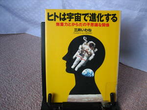 【送料無料】『ヒトは宇宙で進化する～無重力とからだの不思議な関係』三井いわね／ポプラ社／初版