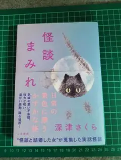 怪談まみれ　深津さくら 帯付き　新品同様　匿名配送