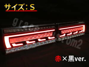 トラック 24V 3Dアクリル加工 赤×黒ver. LED テールランプ シーケンシャル テールライト 流れるウインカー 左右セット☆　【Sサイズ】