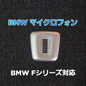 BMW マイクロフォン F20F21F22F87F45F46F30F80F31F32F31F34F35F35F36F07F10F11F18F06F13G11G12I12F48F25F26F15F85F16F86 トリム パネル