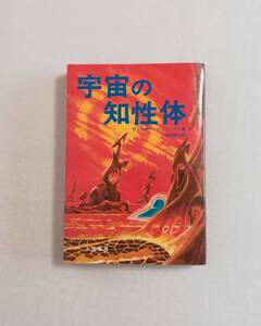 Ｃき　宇宙の知性体　ヴァルター・R・フックス著　金森誠也訳　昭和51年 初版　大陸書房