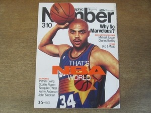 2201ND●Number ナンバー 310/1993 平成5.3.5●NBA/マイケルジョーダン/チャールズバークレー/パトリックユーイング/シャキールオニール他