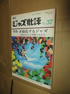 ジャズ批評 　特集「多様化するジャズ　自分のジャズを見つけよう」