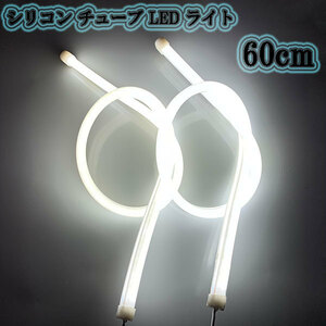 シリコン チューブ LED ライト 60cm 白色 2本set 送料無料