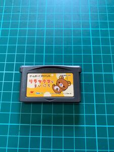 GBA リラックマなまいにち　同梱可