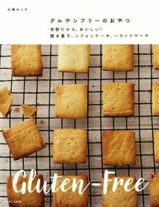 グルテンフリーのおやつ 米粉だから、おいしい！焼き菓子、シフォンケーキ、パウンドケーキ／大塚せつ子(著者)