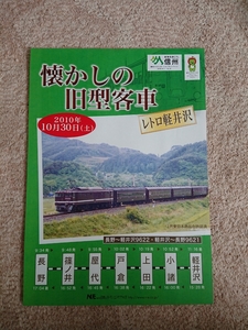 JR東日本、旧型客車、レトロ、軽井沢号