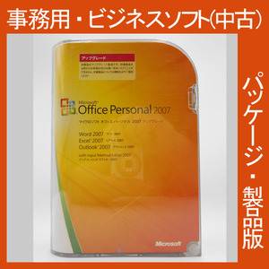 F/ 格安・Microsoft Office 2007 Personal アップグレード [パッケージ] パーソナル ワード エクセル アウトルック 2010・2013・2016互換