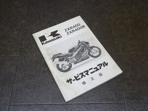 【241224】■ ZXR400 ZXR400R サービスマニュアル 補足版 整備書 諸元表 配線図【ZX400-H1 ZH400-J1 カワサキ KAWASAKI