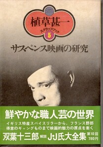 植草甚一スクラップ・ブック5　サスペンス映画の研究／植草甚一　元版・初版・月報