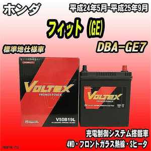 バッテリー VOLTEX ホンダ フィット (GE) DBA-GE7 平成24年5月-平成25年9月 V50B19L