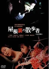 屋根裏の散歩者 完全版【邦画 中古 DVD】レンタル落ち