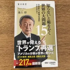 知らないと恥をかく世界の大問題15 21世紀も「戦争の世紀」 となるのか?