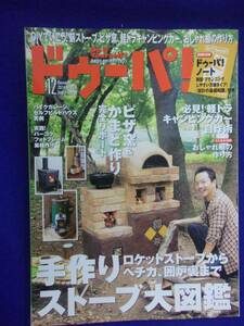 3119 ドゥーパ! No.103 2014年12月号 手作りストーブ大図鑑