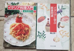 2冊セット　イタリア料理入門＋イタリアに学ぶ医食同源 中公文庫／横山淳一・永作達宗　1986年【管理番号Ycp本18-307】