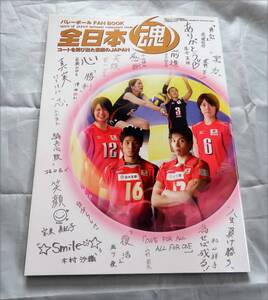 ■バレーボールFAN BOOK■全日本魂■菅山かおる■高橋みゆき■木村沙織■