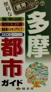 多摩都市ガイド 携帯マップ/旅行・レジャー・スポーツ