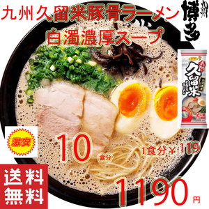 おすすめ 人気 九州豚骨ラーメン発祥の地 久留米 豚骨ラーメン　　　人気 白濁豚骨スープ ラーメン うまかばーい1126