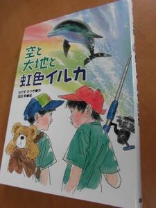 空と大地と虹色とイルカ　ながすみつき　髙田勲　学研　新創作シリーズ　小川未明文学賞受賞