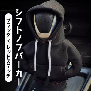 シフトノブフードパーカー【ブラック×レッドステッチ】　シフトノブ フード カバー　送料140円