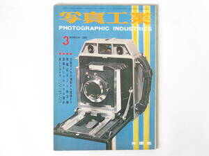 写真工業 1960年 3月号 No.95 大型カメラの撮影から現像まで 低電圧８ミリカメラ映写機 プレスカメラ ミノルタV２ コムラー105ミリF2 カコF