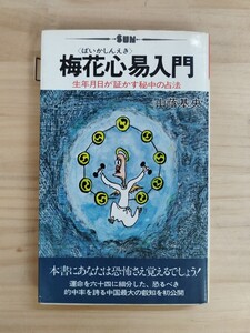 X-25 ♪『梅花心易入門』生年月日が証かす秘中の占法 / 山蔭 基央 / 発行所 太陽企画出版 / スピリチュアル / 中国 / 240716