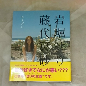 岩堀せり　藤代冥砂　セリズム　初版　190418