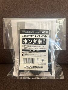 エーモン ETC取り付け用アタッチメント ホンダ用　H7230 