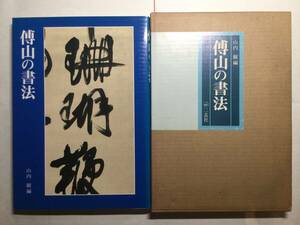 傅山の書法　山内観 編　初版　二玄社　美本