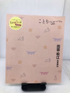 ことりっぷ 出雲・松江 石見銀山 (ことりっぷ―中国) 昭文社 昭文社 旅行ガイドブック 編集部