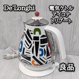 DeLonghi デロンギ 電気ポット アイコナトリプートケトル　KBO1200J-TDP