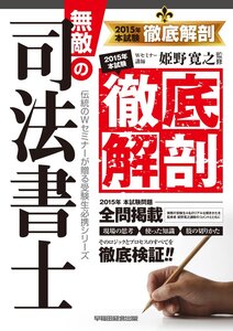 [A12346822]無敵の司法書士 2015年本試験 徹底解剖