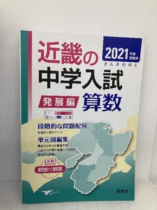 近畿の中学入試(発展編) 算数 2021年度受験用 (近畿の中学入試シリーズ) 英俊社 英俊社編集部