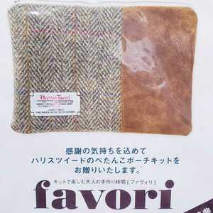 送料安い140円 favori ハリスツイード ポーチキット ファヴォリ 特典 ハンドメイドキット