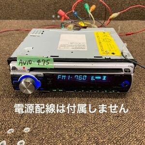 AV10-475 激安 カーステレオ CDプレーヤー KENWOOD E242S 81101188 CD AUX FM/AM オーディオ 本体のみ 簡易動作確認済み 中古現状品