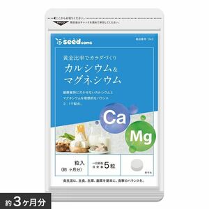 カルシウム マグネシウム 約3ヵ月分 ダイエットシードコムス