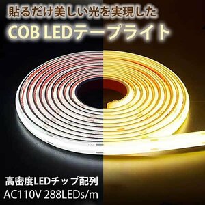 超明るい COB テープライト LED 間接照明 ledテープライト cob AC110V PSE認証済 100m イルミネーション ライト 白色 電球色 防水 切断可能